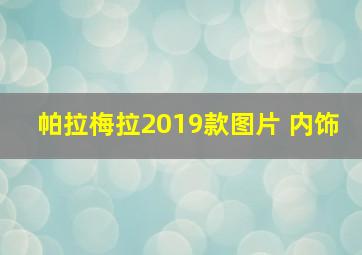 帕拉梅拉2019款图片 内饰